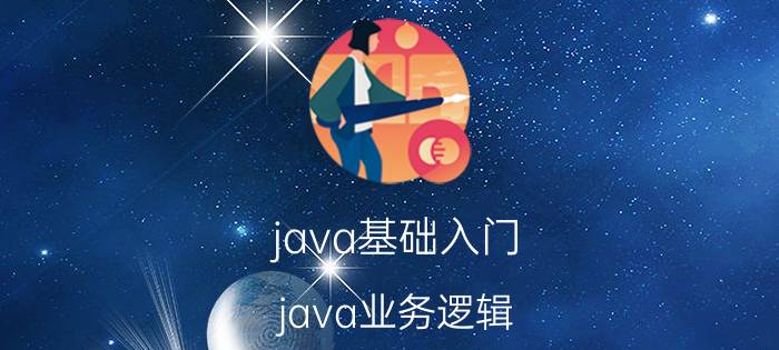 java基础入门 java业务逻辑，写在哪里比较好？